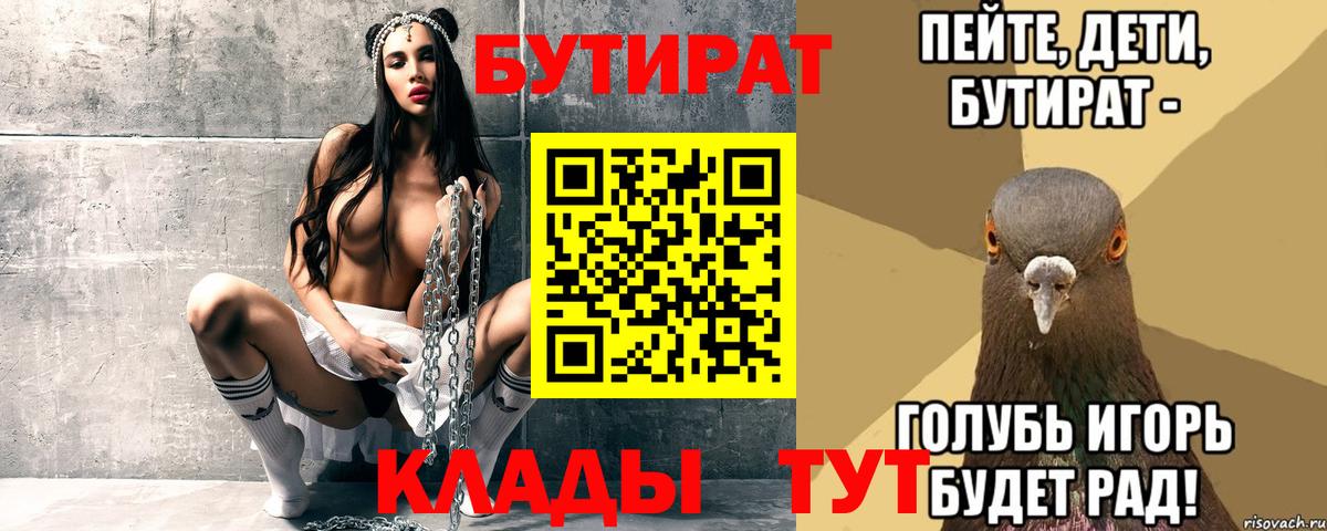 БУТИРАТ BDO 33%  Вход с VPN  Бутират  Конаково 